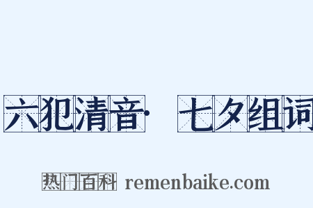六犯清音·七夕组词是什么意思的图片